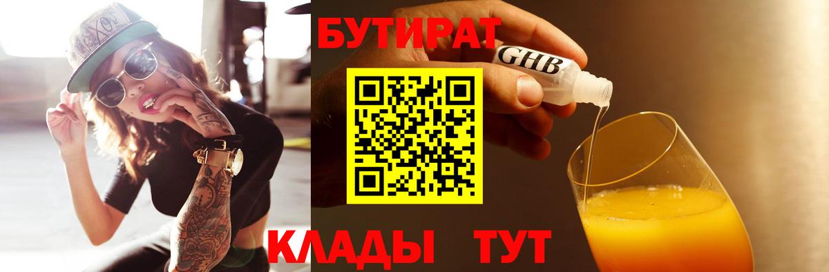 Железноводск  Бутират  Вход с VPN  БУТИРАТ жидкий экстази 