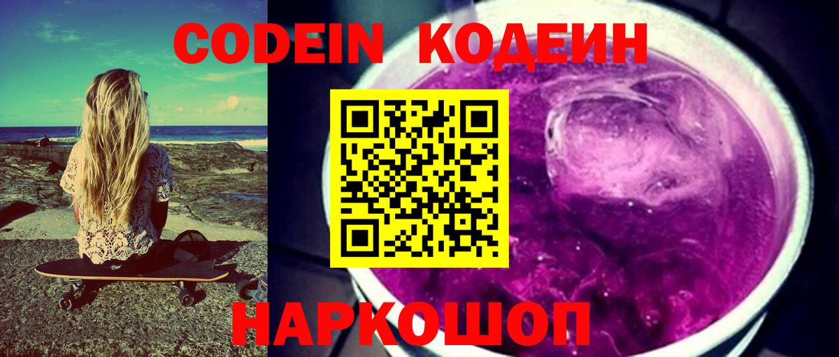 Codein напиток Lean (лин)  Кодеин Purple Drank  Вход с VPN  Железноводск 