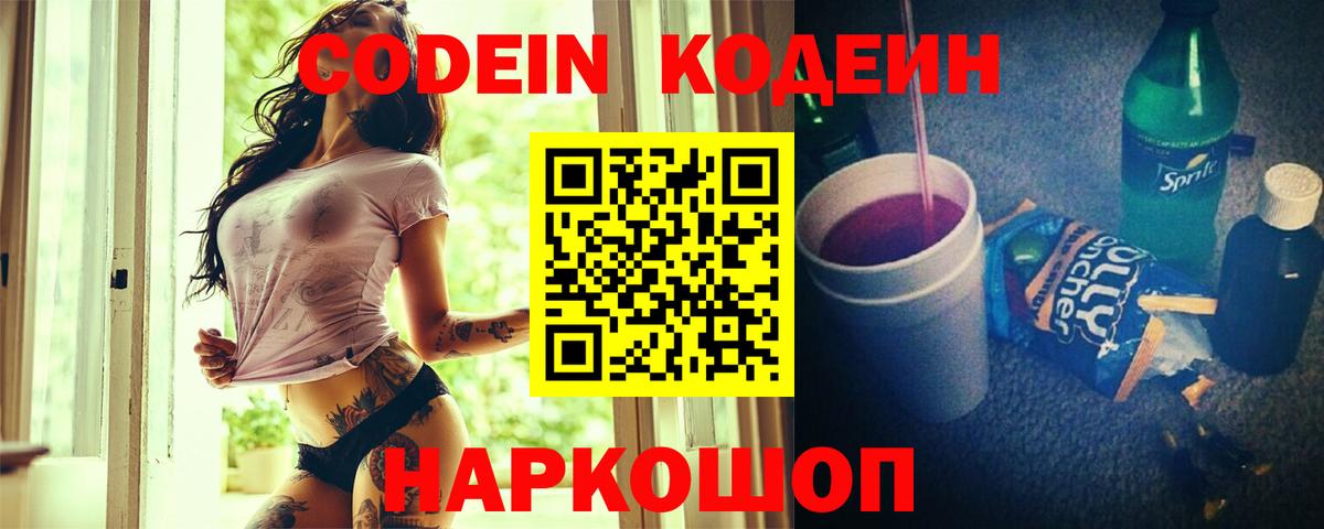 Codein напиток Lean (лин) Железноводск